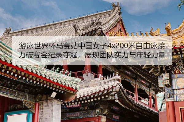 you-yong-shi-jie-bei-ma-sai-zhan-zhong-guo-nv-zi-mi-zi-you-yong-jie-li-po-sai-hui-ji-lu-duo-guan-zhan-xian-tuan-dui-shi-2-259.jpg