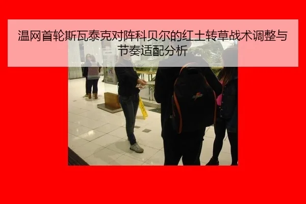 温网首轮斯瓦泰克对阵科贝尔的红土转草战术调整与节奏适配分析