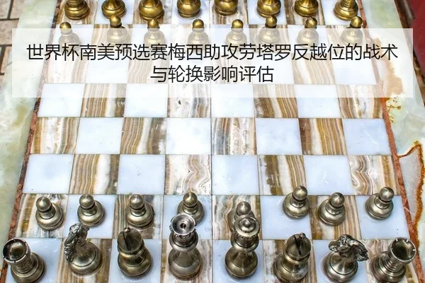 shi-jie-bei-nan-mei-yu-xuan-sai-mei-xi-zhu-gong-lao-ta-luo-fan-yue-wei-de-zhan-shu-yu-lun-huan-ying-xiang-ping-gu-3-719.jpg