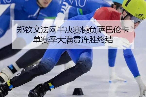 zheng-qin-wen-fa-wang-ban-jue-sai-han-fu-sa-ba-lun-ka-dan-sai-ji-da-man-guan-lian-sheng-zhong-jie-2-324.jpg