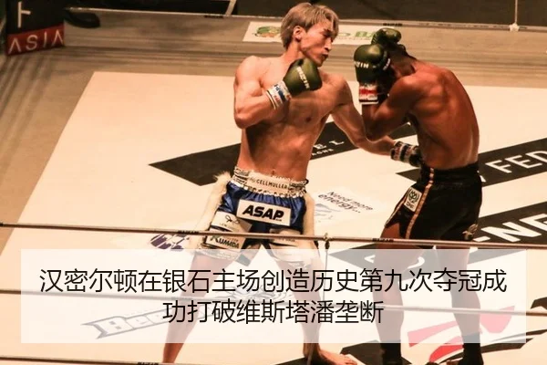 han-mi-er-dun-zai-yin-shi-zhu-chang-chuang-zao-li-shi-di-jiu-ci-duo-guan-cheng-gong-da-po-wei-si-ta-pan-long-duan-2-991.jpg