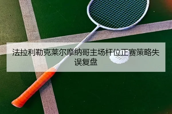 fa-la-li-lei-ke-lai-er-mo-na-ge-zhu-chang-gan-wei-zheng-sai-ce-lve-shi-wu-fu-pan-2-150.jpg