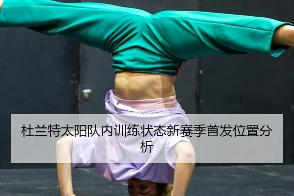 du-lan-te-tai-yang-dui-nei-xun-lian-zhuang-tai-xin-sai-ji-shou-fa-wei-zhi-fen-xi-2-600.jpg
