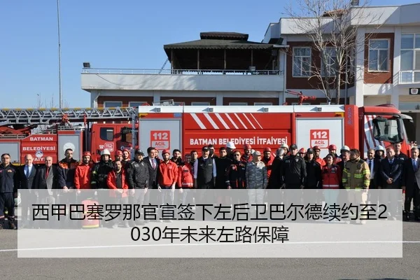西甲巴塞罗那官宣签下左后卫巴尔德续约至2030年未来左路保障