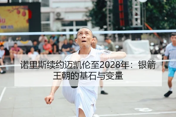 诺里斯续约迈凯伦至2028年：银箭王朝的基石与变量